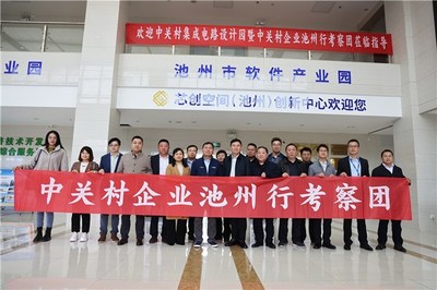 京皖携手谱新篇 中关村集成电路设计园考察团莅临池州经开区深化产业合作